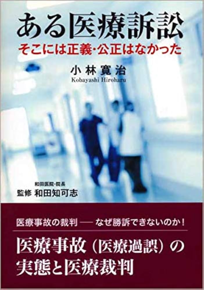 ある医療訴訟 ~そこには正義・公正はなかった | 小林寛治, 和田